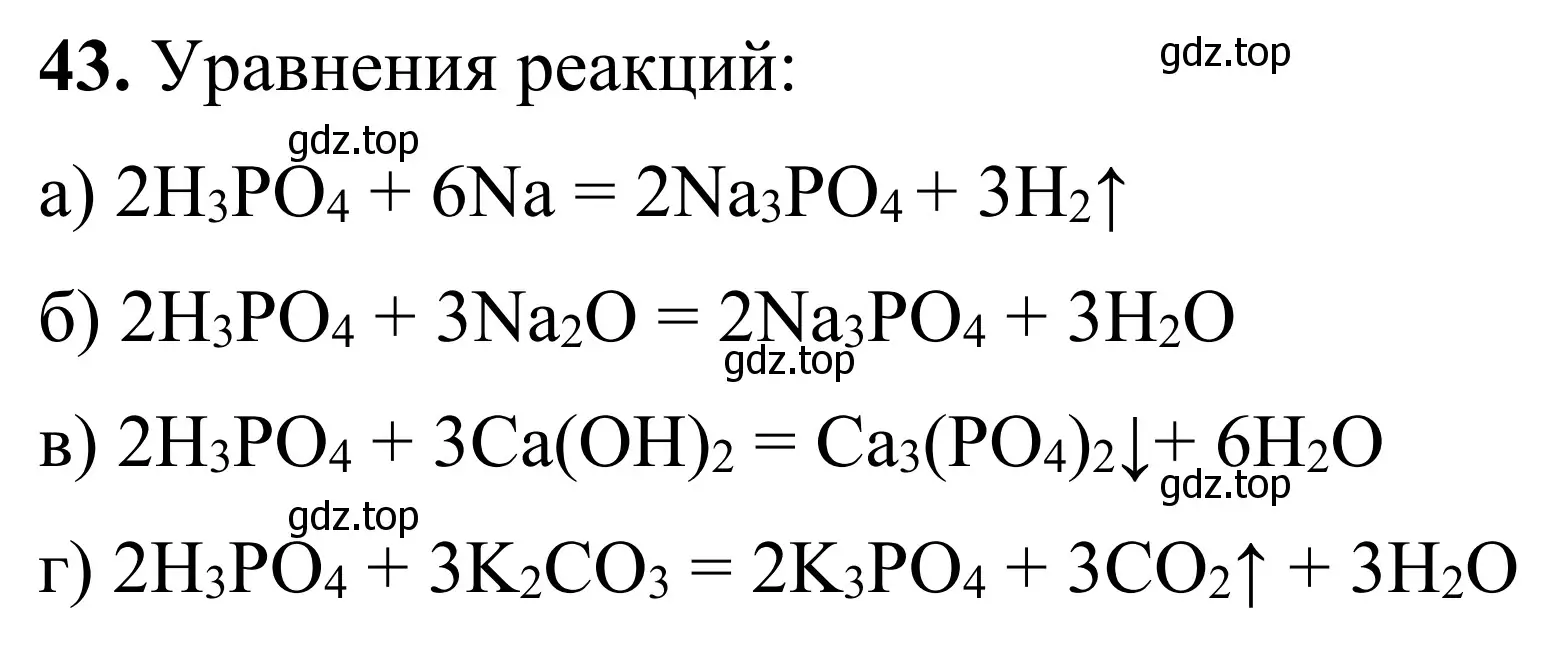 Решение номер 43 (страница 81) гдз по химии 9 класс Тригубчак, сборник задач и упражнений