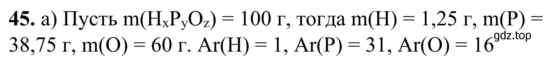 Решение номер 45 (страница 81) гдз по химии 9 класс Тригубчак, сборник задач и упражнений