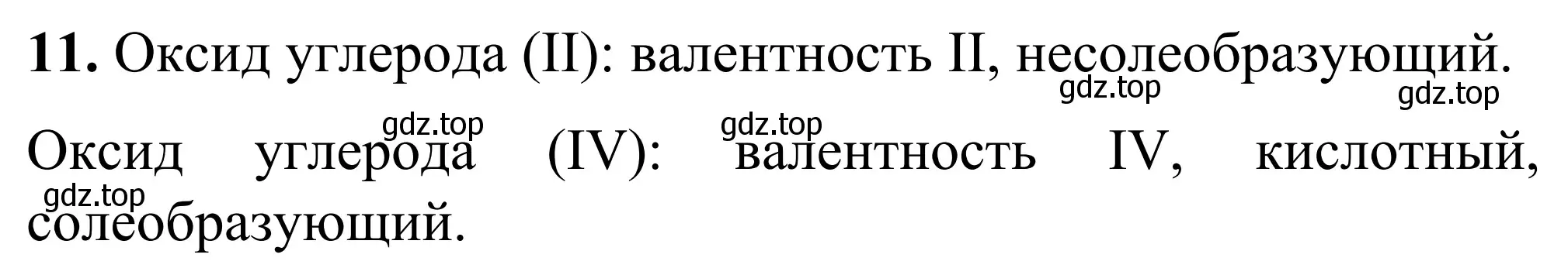 Решение номер 11 (страница 88) гдз по химии 9 класс Тригубчак, сборник задач и упражнений