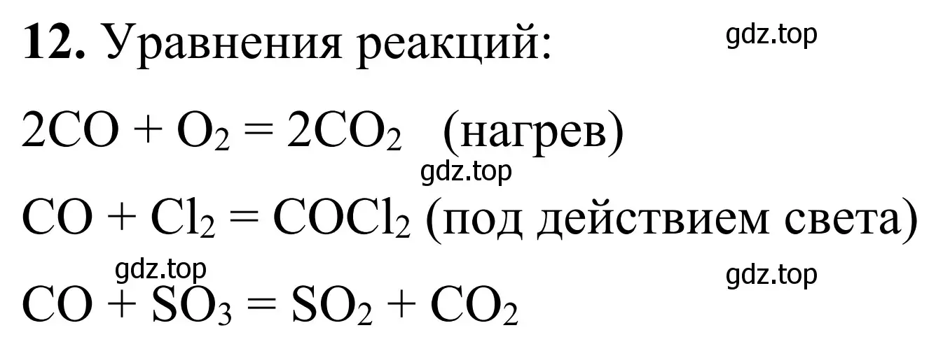 Решение номер 12 (страница 88) гдз по химии 9 класс Тригубчак, сборник задач и упражнений