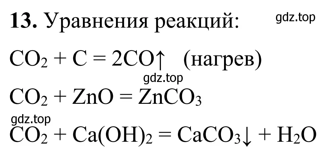 Решение номер 13 (страница 88) гдз по химии 9 класс Габриелян, Тригубчак, сборник задач и упражнений