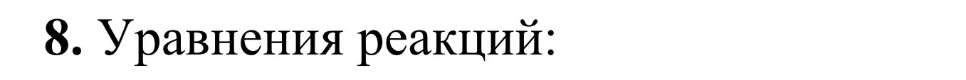 Решение номер 8 (страница 88) гдз по химии 9 класс Тригубчак, сборник задач и упражнений