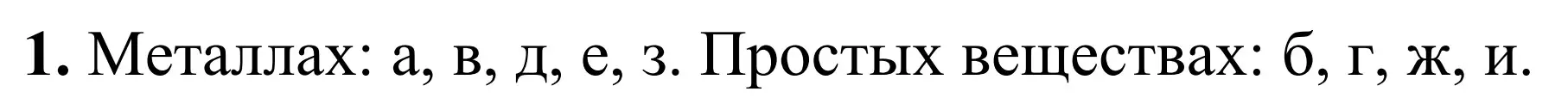 Решение номер 1 (страница 101) гдз по химии 9 класс Тригубчак, сборник задач и упражнений