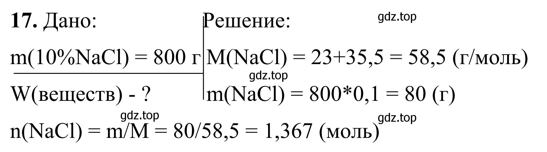 Решение номер 17 (страница 103) гдз по химии 9 класс Тригубчак, сборник задач и упражнений
