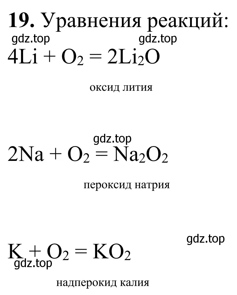 Решение номер 19 (страница 104) гдз по химии 9 класс Габриелян, Тригубчак, сборник задач и упражнений