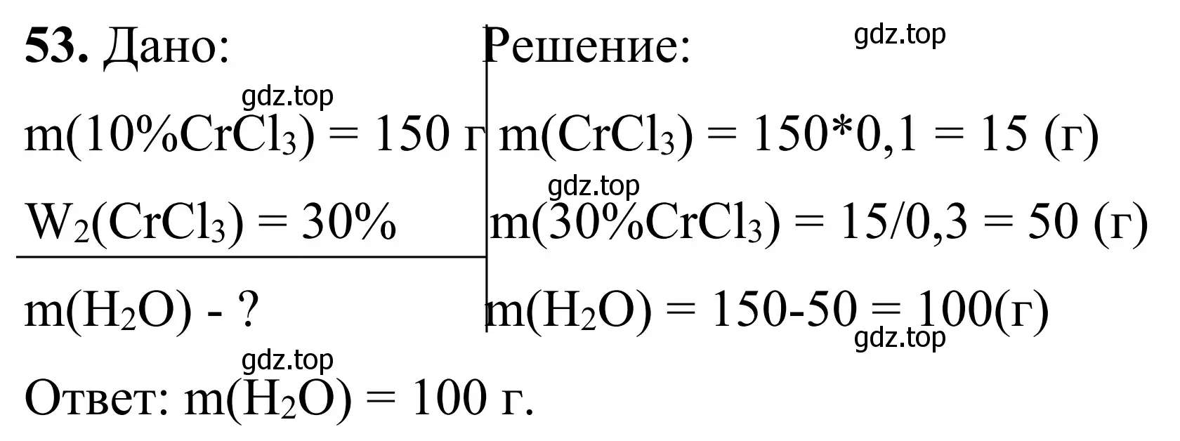 Решение номер 53 (страница 108) гдз по химии 9 класс Тригубчак, сборник задач и упражнений