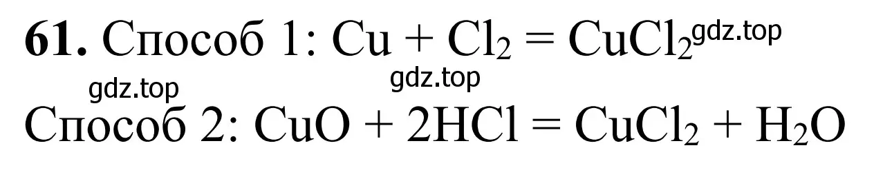Решение номер 61 (страница 109) гдз по химии 9 класс Тригубчак, сборник задач и упражнений