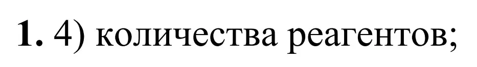 Решение номер 1 (страница 9) гдз по химии 9 класс Тригубчак, сборник задач и упражнений