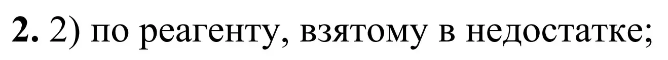 Решение номер 2 (страница 9) гдз по химии 9 класс Тригубчак, сборник задач и упражнений