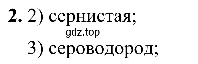 Решение номер 2 (страница 25) гдз по химии 9 класс Тригубчак, сборник задач и упражнений