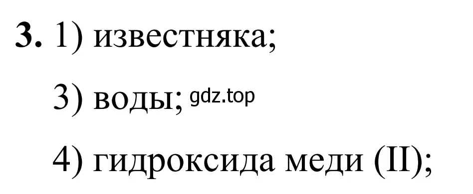 Решение номер 3 (страница 25) гдз по химии 9 класс Тригубчак, сборник задач и упражнений