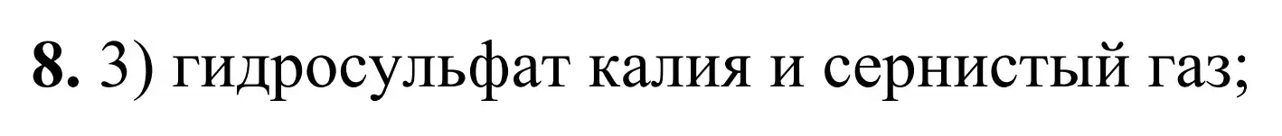 Решение номер 8 (страница 26) гдз по химии 9 класс Тригубчак, сборник задач и упражнений