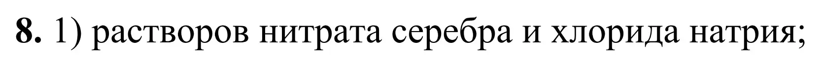 Решение номер 8 (страница 36) гдз по химии 9 класс Тригубчак, сборник задач и упражнений