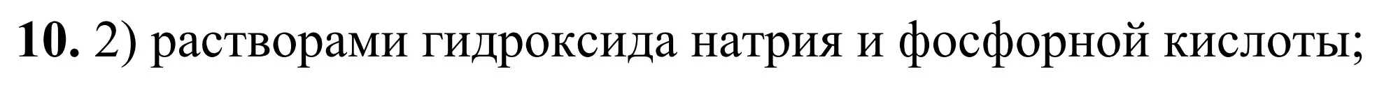 Решение номер 10 (страница 46) гдз по химии 9 класс Тригубчак, сборник задач и упражнений