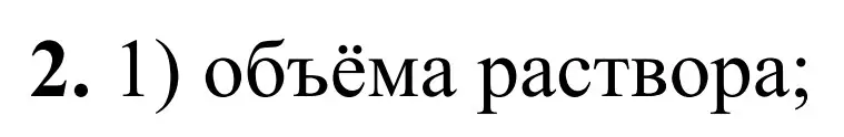 Решение номер 2 (страница 45) гдз по химии 9 класс Тригубчак, сборник задач и упражнений