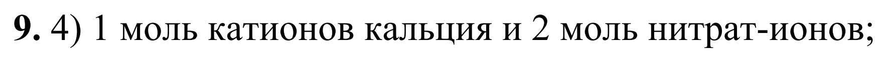 Решение номер 9 (страница 46) гдз по химии 9 класс Тригубчак, сборник задач и упражнений