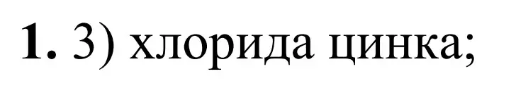 Решение номер 1 (страница 56) гдз по химии 9 класс Тригубчак, сборник задач и упражнений