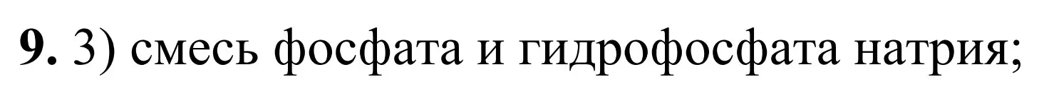 Решение номер 9 (страница 84) гдз по химии 9 класс Тригубчак, сборник задач и упражнений