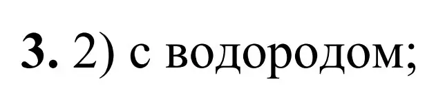 Решение номер 3 (страница 95) гдз по химии 9 класс Тригубчак, сборник задач и упражнений