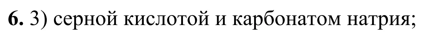 Решение номер 6 (страница 95) гдз по химии 9 класс Тригубчак, сборник задач и упражнений