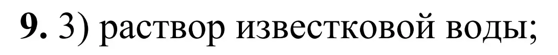 Решение номер 9 (страница 96) гдз по химии 9 класс Тригубчак, сборник задач и упражнений