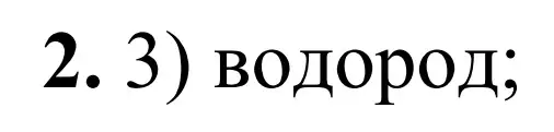 Решение номер 2 (страница 110) гдз по химии 9 класс Тригубчак, сборник задач и упражнений