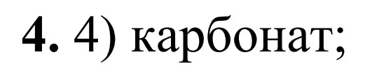 Решение номер 4 (страница 111) гдз по химии 9 класс Тригубчак, сборник задач и упражнений