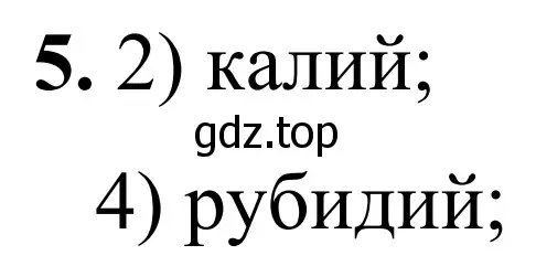 Решение номер 5 (страница 111) гдз по химии 9 класс Тригубчак, сборник задач и упражнений