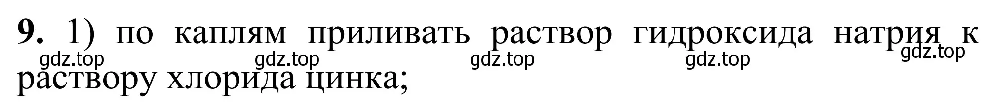 Решение номер 9 (страница 111) гдз по химии 9 класс Тригубчак, сборник задач и упражнений