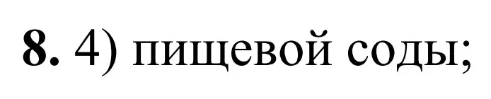 Решение номер 8 (страница 118) гдз по химии 9 класс Тригубчак, сборник задач и упражнений