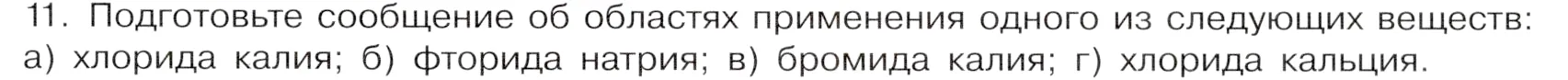 Условие номер 11 (страница 71) гдз по химии 9 класс Габриелян, Остроумов, учебник