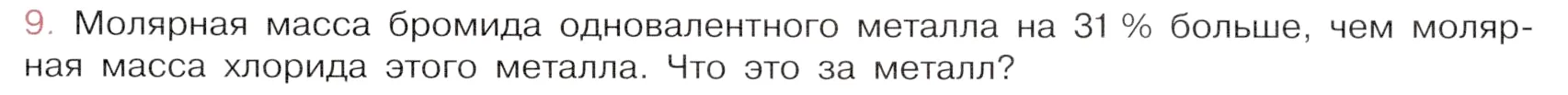 Условие номер 9 (страница 71) гдз по химии 9 класс Габриелян, Остроумов, учебник