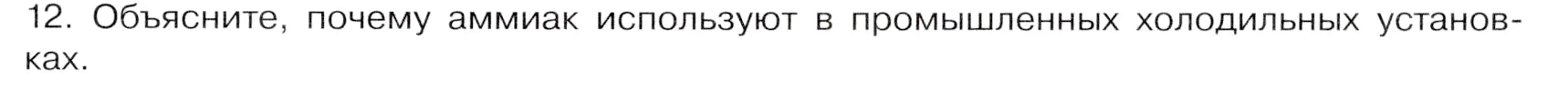 Условие номер 12 (страница 93) гдз по химии 9 класс Габриелян, Остроумов, учебник