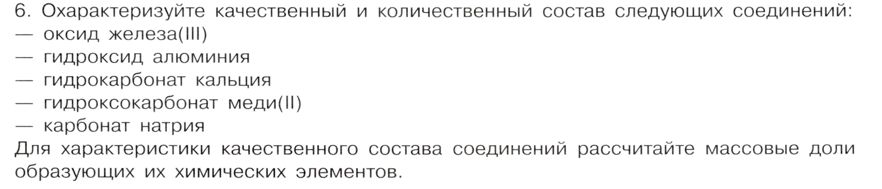 Условие номер 6 (страница 11) гдз по химии 9 класс Габриелян, Остроумов, учебник