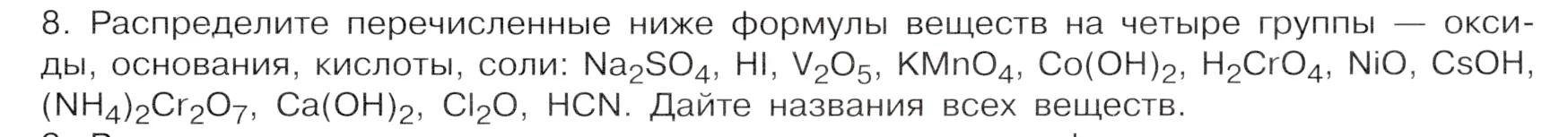 Условие номер 8 (страница 11) гдз по химии 9 класс Габриелян, Остроумов, учебник