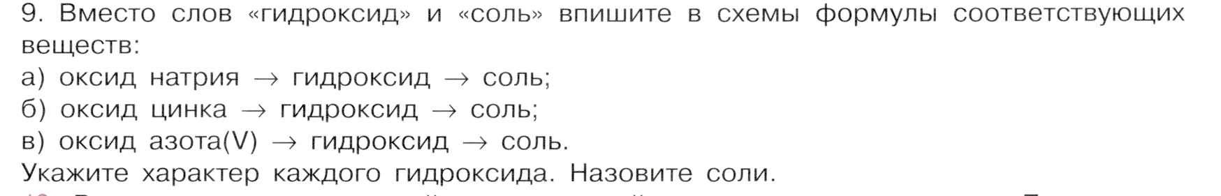 Условие номер 9 (страница 11) гдз по химии 9 класс Габриелян, Остроумов, учебник