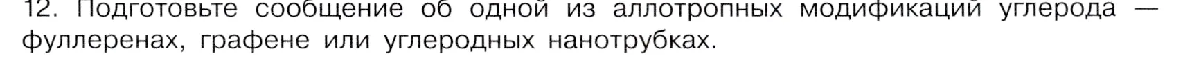 Условие номер 12 (страница 109) гдз по химии 9 класс Габриелян, Остроумов, учебник