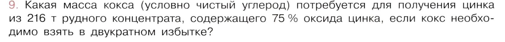 Условие номер 9 (страница 109) гдз по химии 9 класс Габриелян, Остроумов, учебник