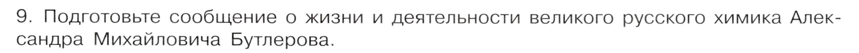 Условие номер 9 (страница 119) гдз по химии 9 класс Габриелян, Остроумов, учебник