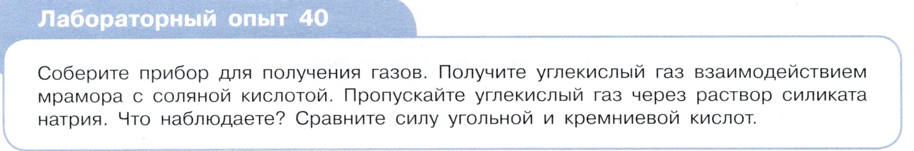 Условие  Лабораторный опыт №40 (страница 126) гдз по химии 9 класс Габриелян, Остроумов, учебник