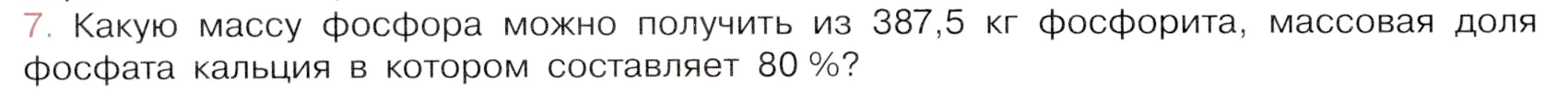 Условие номер 7 (страница 136) гдз по химии 9 класс Габриелян, Остроумов, учебник