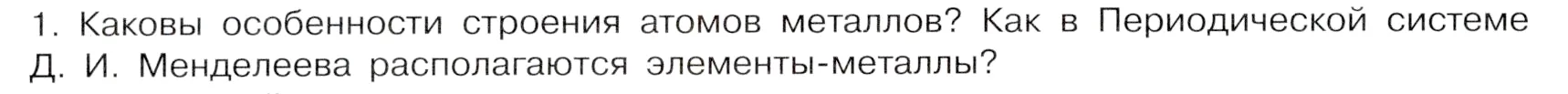 Условие номер 1 (страница 148) гдз по химии 9 класс Габриелян, Остроумов, учебник