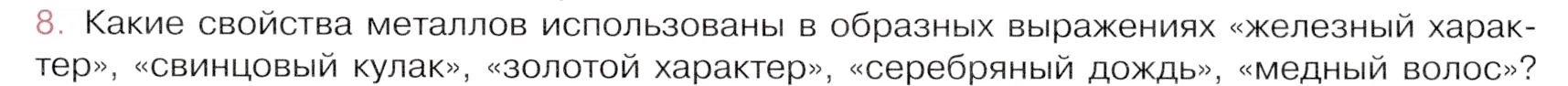 Условие номер 8 (страница 149) гдз по химии 9 класс Габриелян, Остроумов, учебник