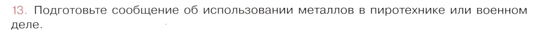 Условие номер 13 (страница 154) гдз по химии 9 класс Габриелян, Остроумов, учебник