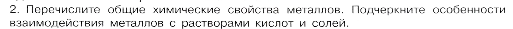 Условие номер 2 (страница 153) гдз по химии 9 класс Габриелян, Остроумов, учебник