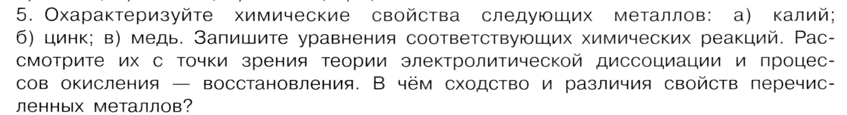 Условие номер 5 (страница 153) гдз по химии 9 класс Габриелян, Остроумов, учебник