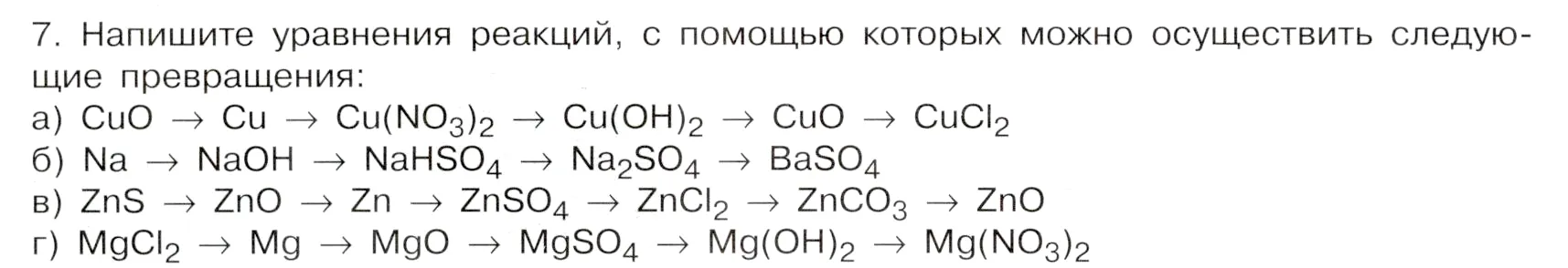 Условие номер 7 (страница 154) гдз по химии 9 класс Габриелян, Остроумов, учебник