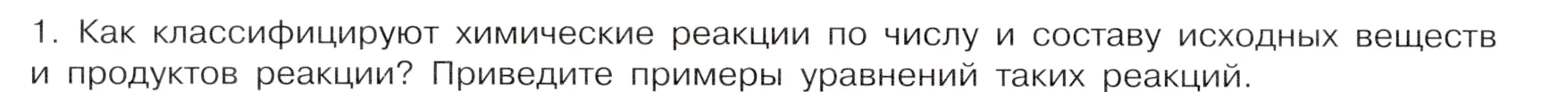 Условие номер 1 (страница 18) гдз по химии 9 класс Габриелян, Остроумов, учебник