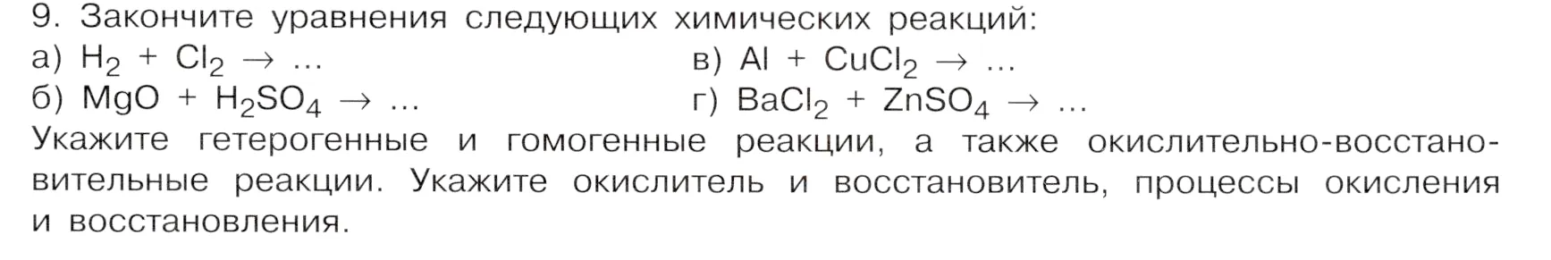 Условие номер 9 (страница 19) гдз по химии 9 класс Габриелян, Остроумов, учебник