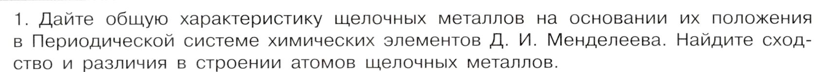 Условие номер 1 (страница 158) гдз по химии 9 класс Габриелян, Остроумов, учебник